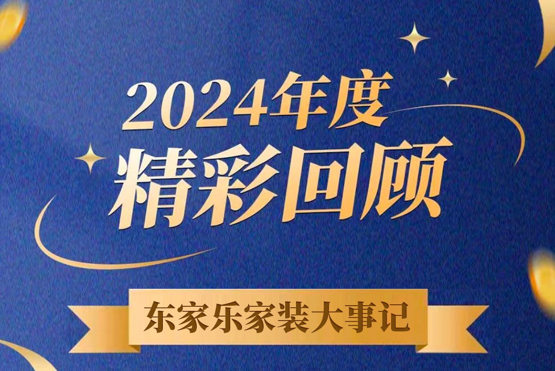 乘風(fēng)破浪的我們丨東家樂(lè )家裝集團2024年度大事記！