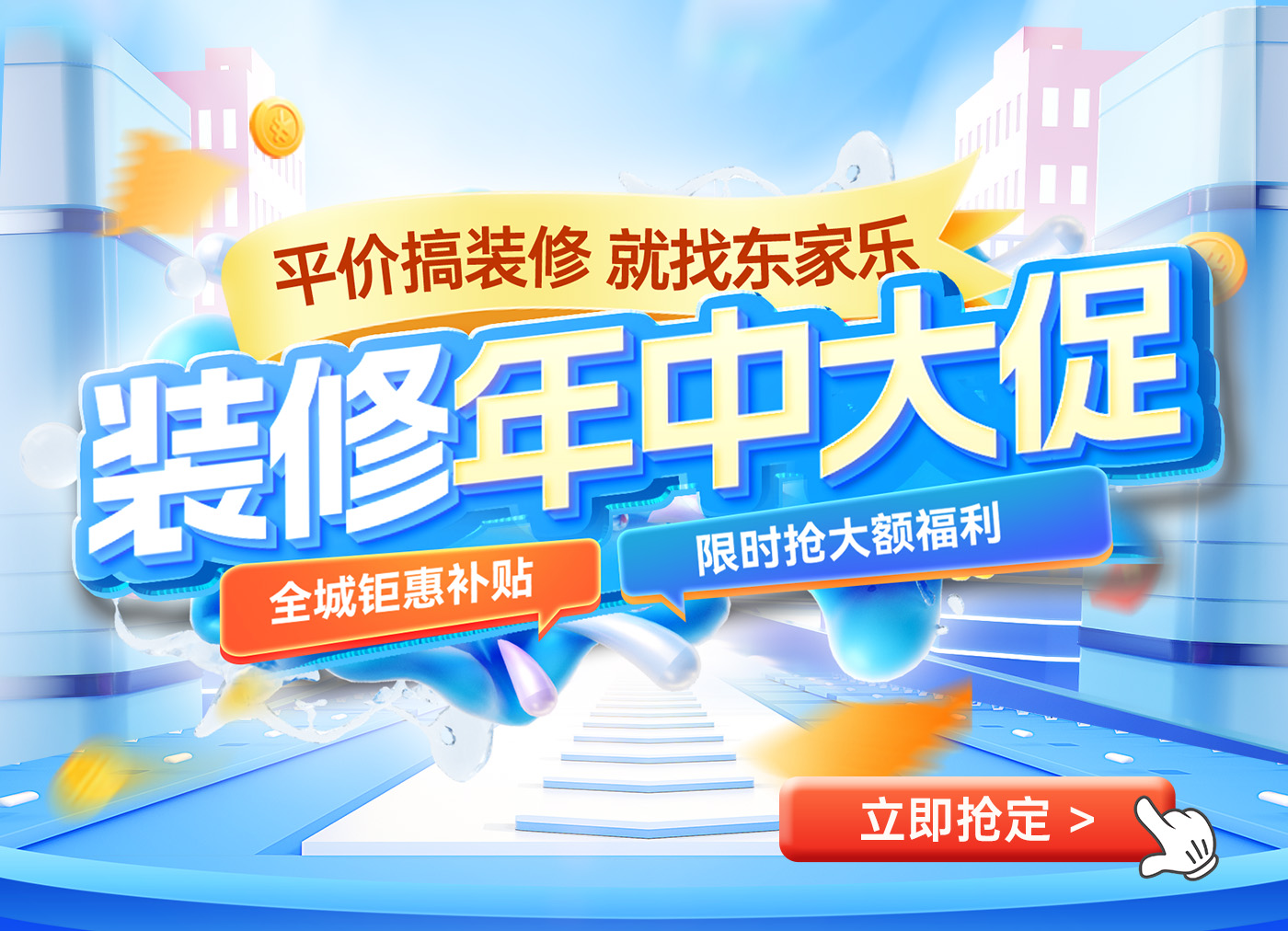 裝修年中大促