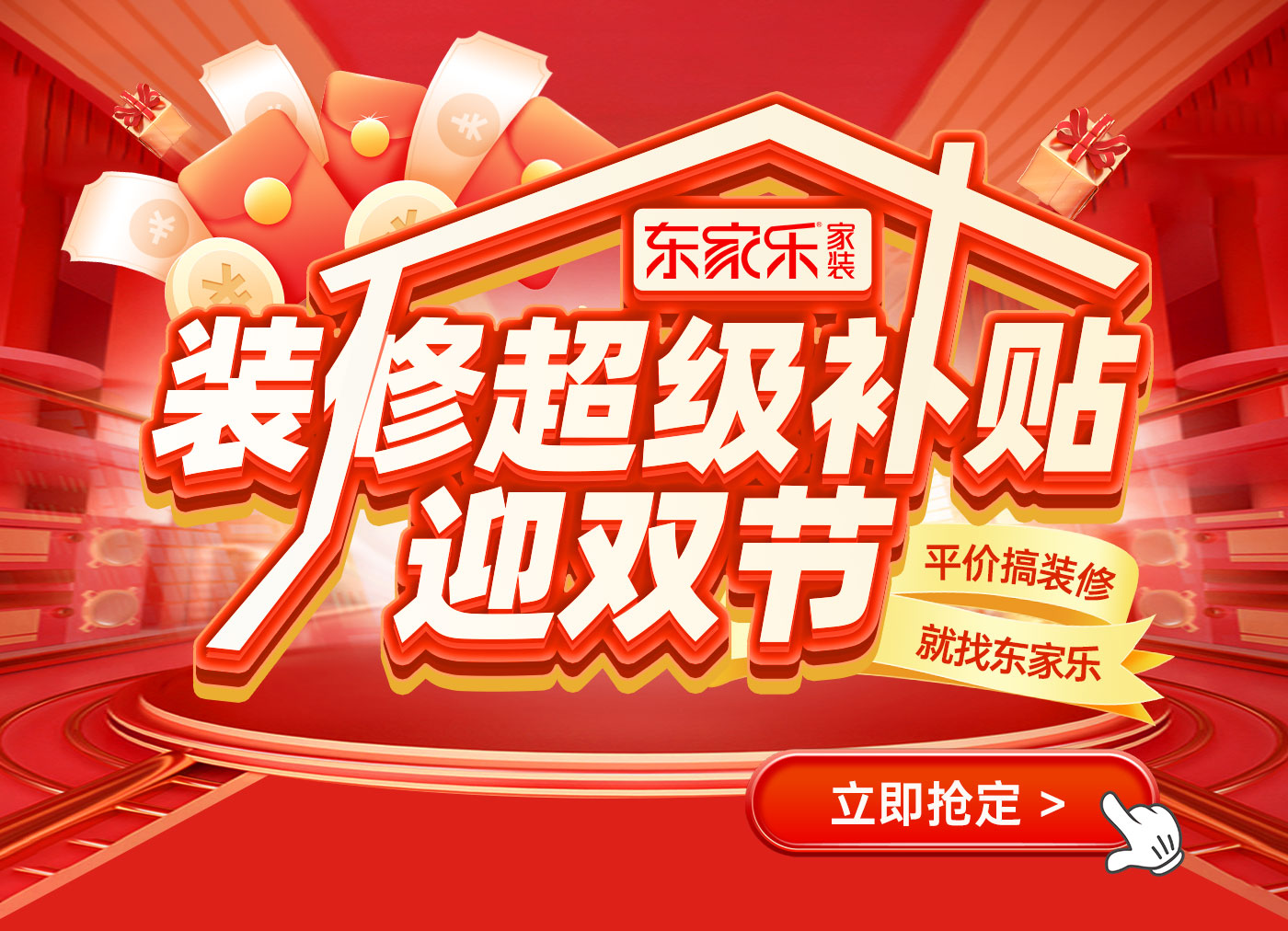 裝修超級補貼迎雙節(jié)