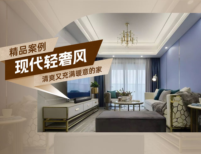 長(cháng)房嶺秀時(shí)代-80㎡現代輕奢二居，清爽又充滿(mǎn)暖意的家！