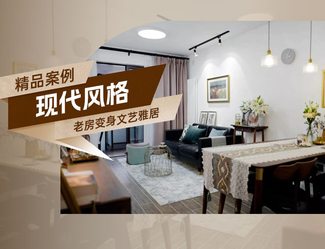 融創(chuàng  )上東區-120㎡老房變身文藝雅居，想要的都實(shí)現了！