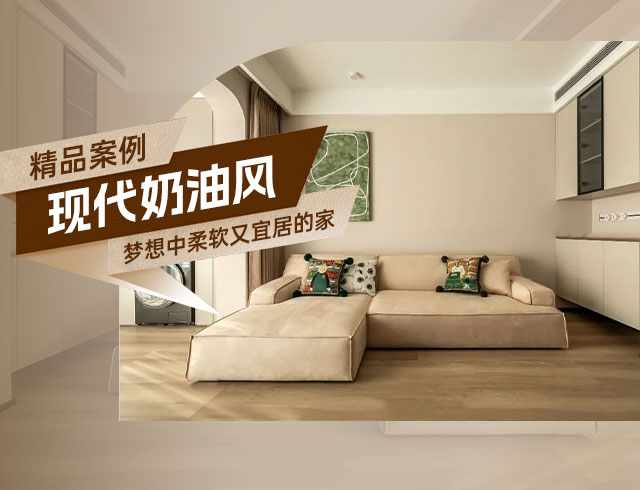 廣澤上苑-105㎡現代奶油風(fēng)三居，夢(mèng)想中柔軟又宜居的家！