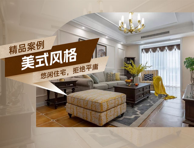 旭輝國悅府-120㎡優(yōu)雅悠閑美式住宅，拒絕平庸！