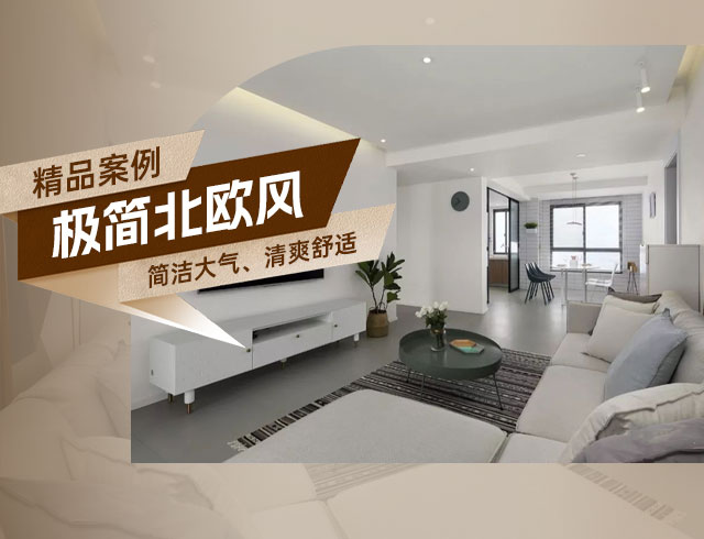 和順府-122㎡極簡(jiǎn)北歐風(fēng)三居，簡(jiǎn)潔大氣、清爽舒適！